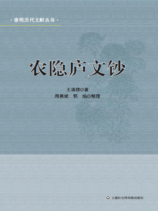 Title details for 农隐庐文钞 by 王清穆 - Available